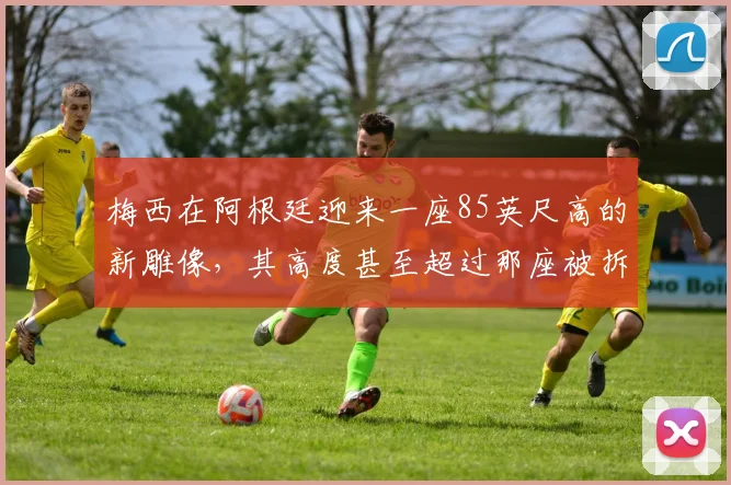 梅西在阿根廷迎来一座85英尺高的新雕像，其高度甚至超过那座被拆除的印度雕塑